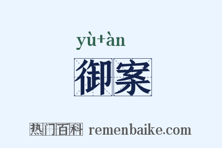 御案是什么意思的图片